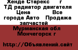 Хенде Старекс 1999г 2.5ТД радиатор двигателя › Цена ­ 3 800 - Все города Авто » Продажа запчастей   . Мурманская обл.,Мончегорск г.